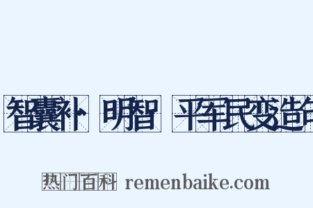 智囊补·明智·平军民变造句是什么意思的图片